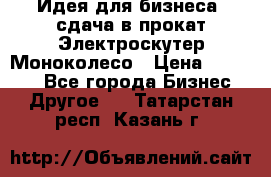 Идея для бизнеса- сдача в прокат Электроскутер Моноколесо › Цена ­ 67 000 - Все города Бизнес » Другое   . Татарстан респ.,Казань г.